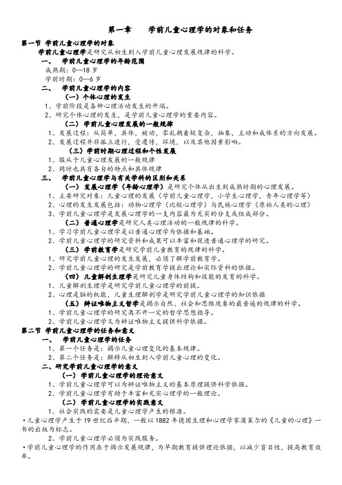(完整word版)学前心理学(陈帼眉)详细资料整理