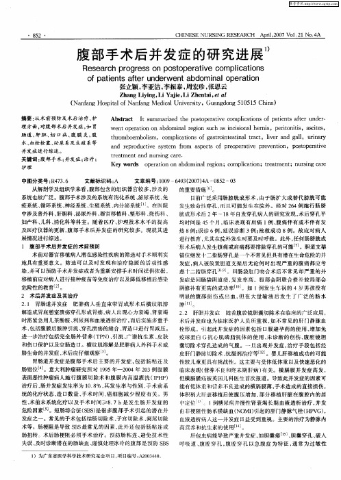 腹部手术后并发症的研究进展
