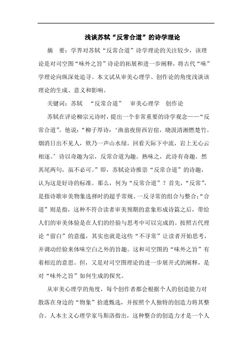 浅谈苏轼“反常合道”的诗学理论