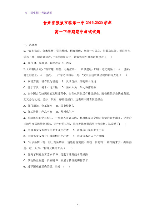 2019-2020学年甘肃省张掖市临泽一中高一下学期期中考试历史试题