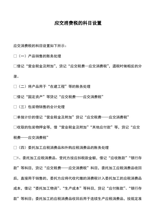 会计实务：应交消费税的科目设置