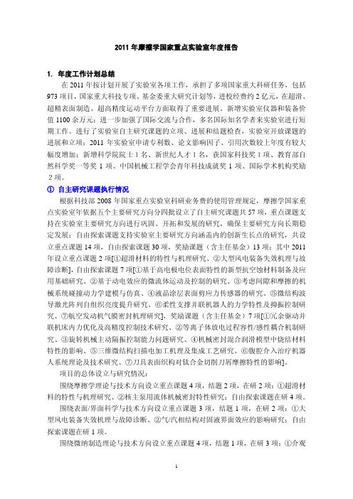 2011年摩擦学国家重点试验室年报告1年工作计划总结