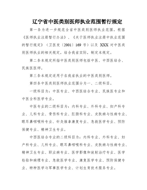 辽宁省中医类别医师执业范围暂行规定