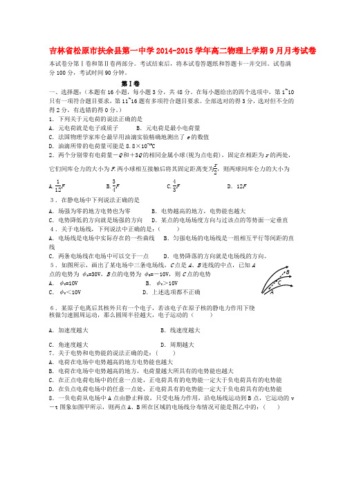 吉林省松原市扶余县第一中学高二物理上学期9月月考试卷