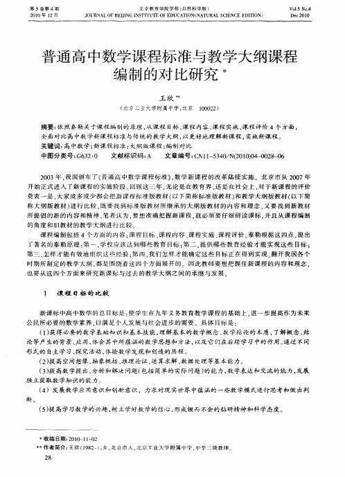 普通高中数学课程标准与教学大纲课程编制的对比研究