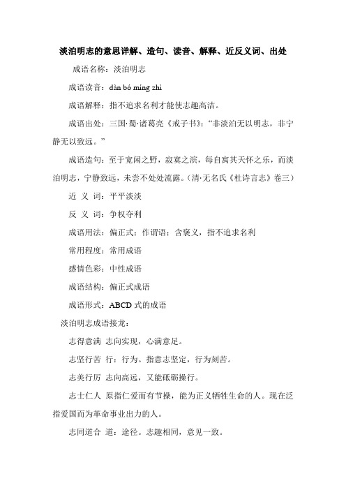 淡泊明志的意思详解、造句、读音、解释、近反义词、出处