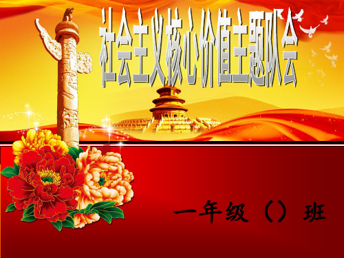社会主义核心价值观24字一年级