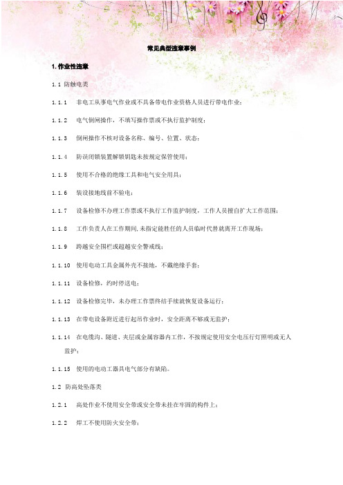 风电有限公司常见典型违章事例