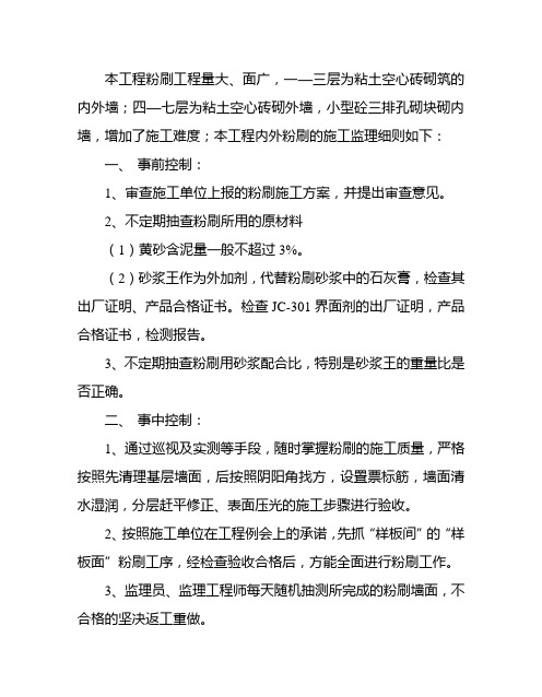 内墙粉刷工程监理实施细则