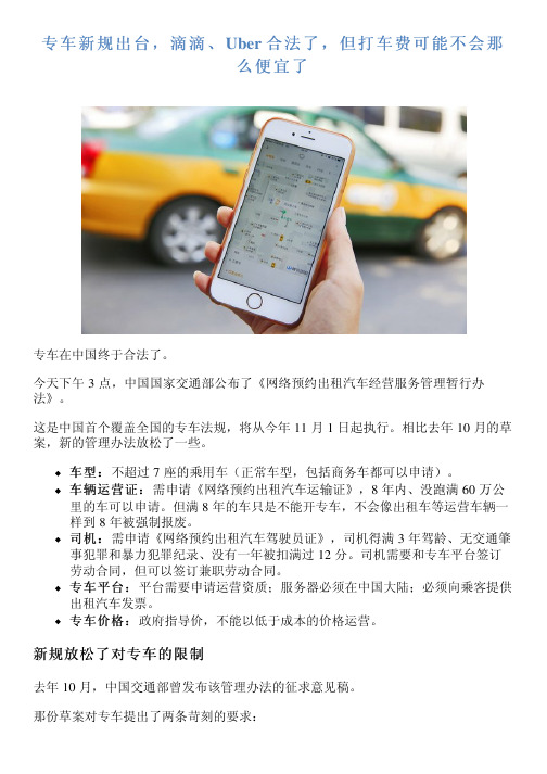 专车新规出台,滴滴、Uber 合法了,但打车费可能不会那么便宜了