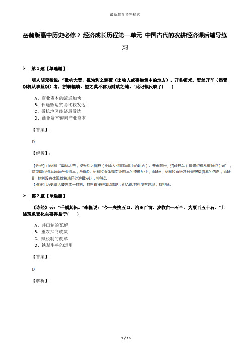 岳麓版高中历史必修2 经济成长历程第一单元 中国古代的农耕经济课后辅导练习
