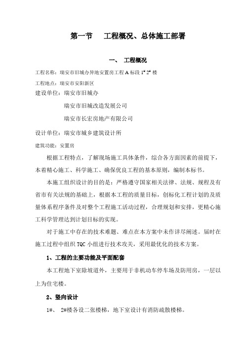 工程概况总体施工部署