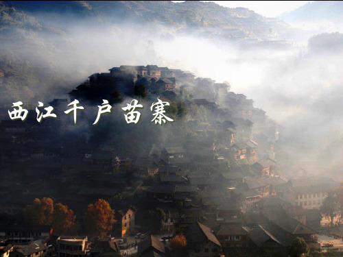 西江千户苗寨介绍