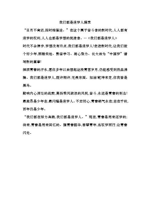 我们都是追梦人摘录