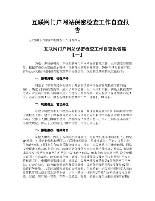 互联网门户网站保密检查工作自查报告
