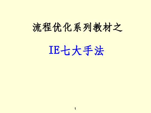 IE七大手法