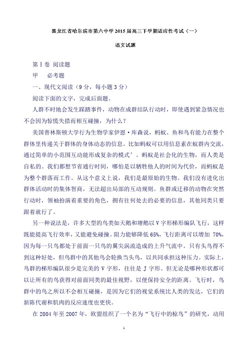 黑龙江省哈尔滨市第六中学高三下学期适应性考试(一)语文试题Word版含解析