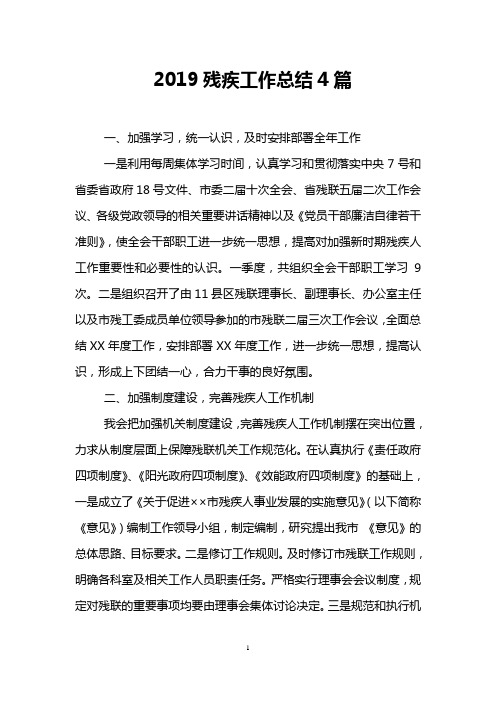 2019残疾工作总结4篇