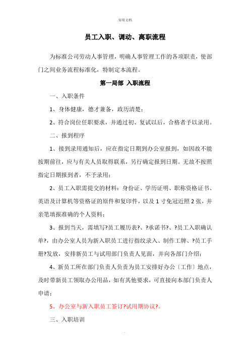 员工入职调动与离职流程(附流程图)