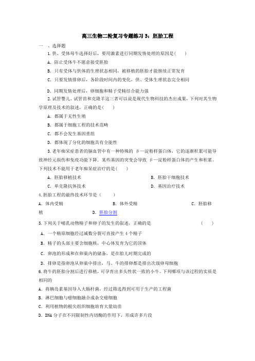 最新生物：高中生物二轮复习专题练习高中生物二轮复习专题练习3：胚胎工程及答案解析