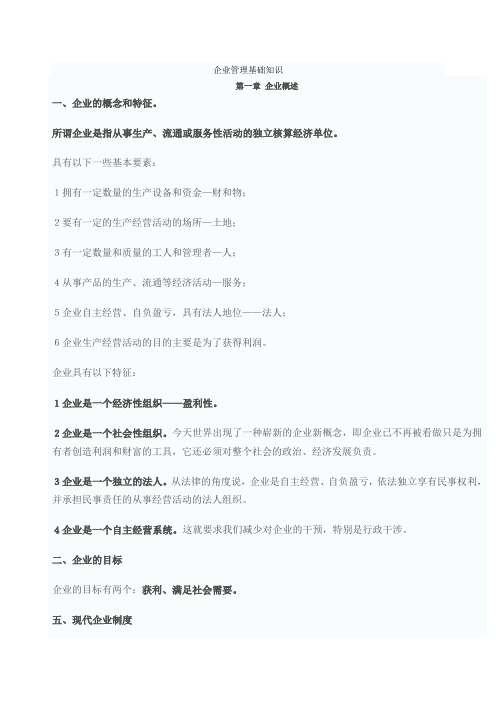 企业管理基础知识