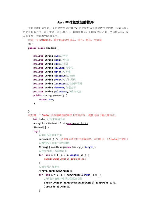 JAVA中对象数组的排序