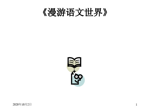 漫游语文世间PPT课件