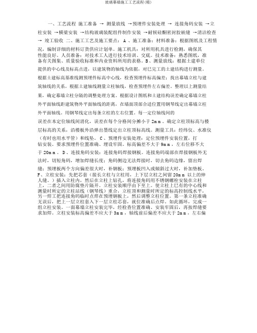 玻璃幕墙施工工艺流程(精)