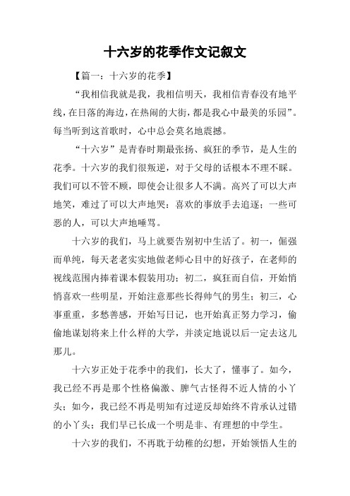 十六岁的花季作文记叙文