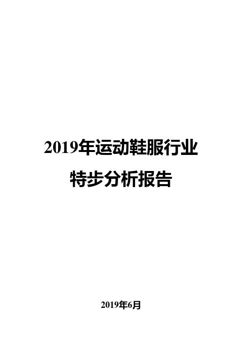 2019年运动鞋服行业特步分析报告
