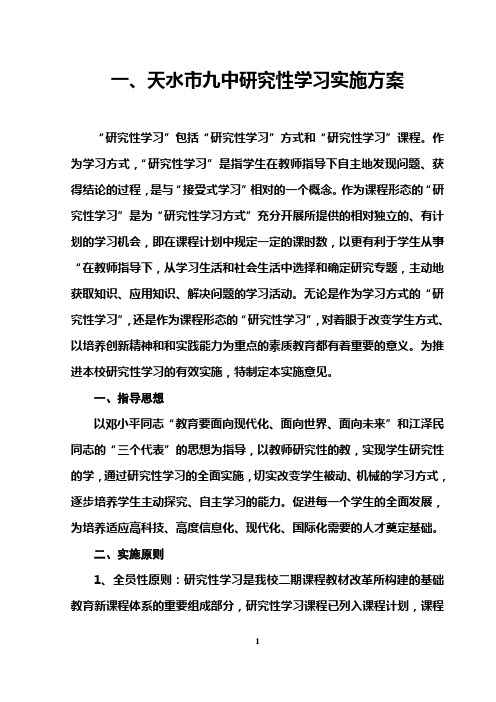 学校研究性学习指导手册(好的)