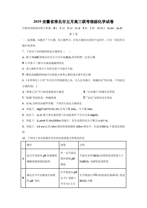 2019安徽省淮北市五月高三联考理综化学试卷含答案