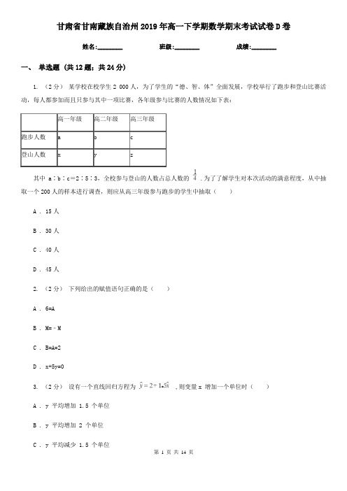 甘肃省甘南藏族自治州2019年高一下学期数学期末考试试卷D卷
