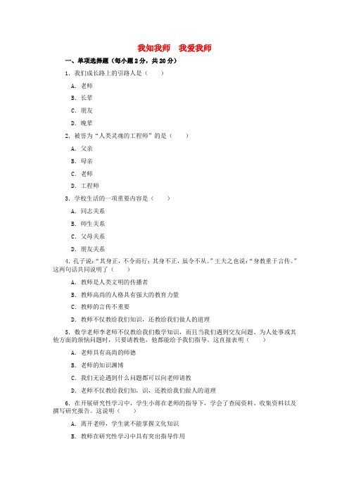 八年级政治上册 第四课《老师伴我成长》第一框《我知我师 我爱我师》习题精选 新人教版
