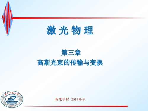 第三章 高斯光束的传输与变换