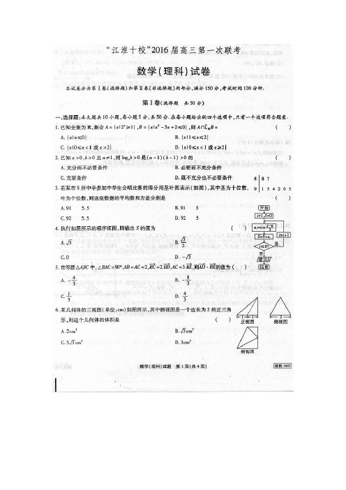 安徽省“江淮十校”2016届高三第一次联考数学(理)试题(高清晰扫描版)