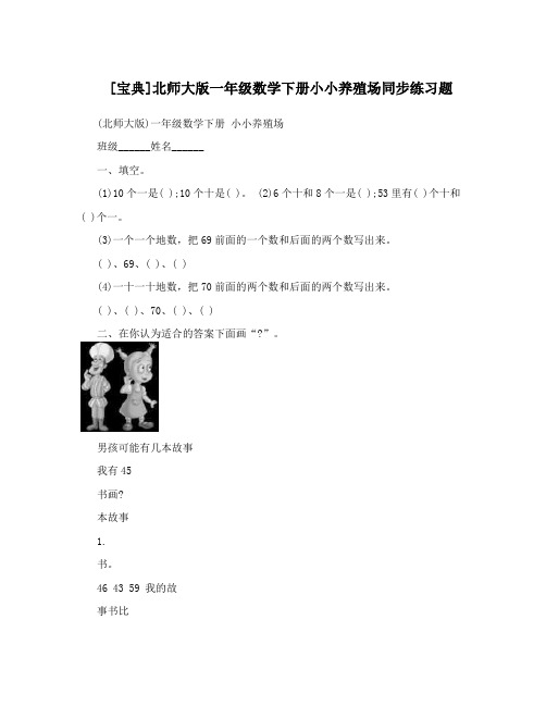 [宝典]北师大版一年级数学下册小小养殖场同步练习题