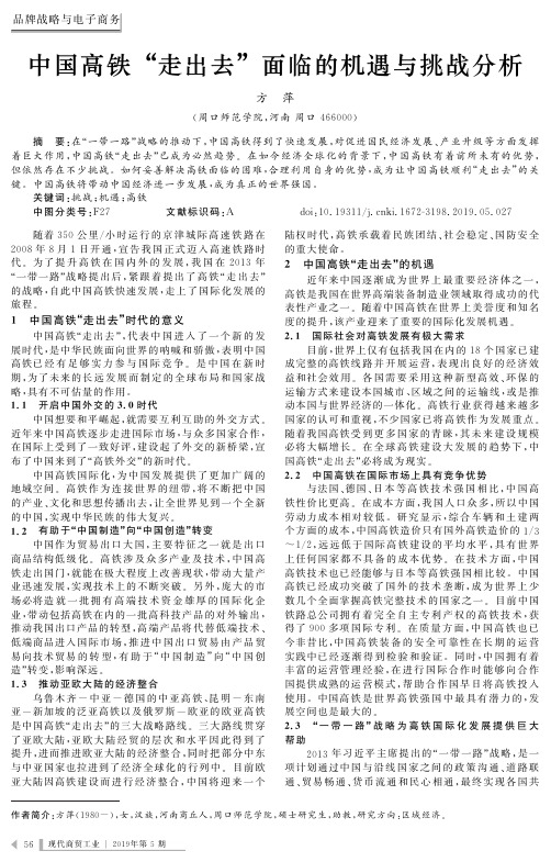 中国高铁“走出去”面临的机遇与挑战分析