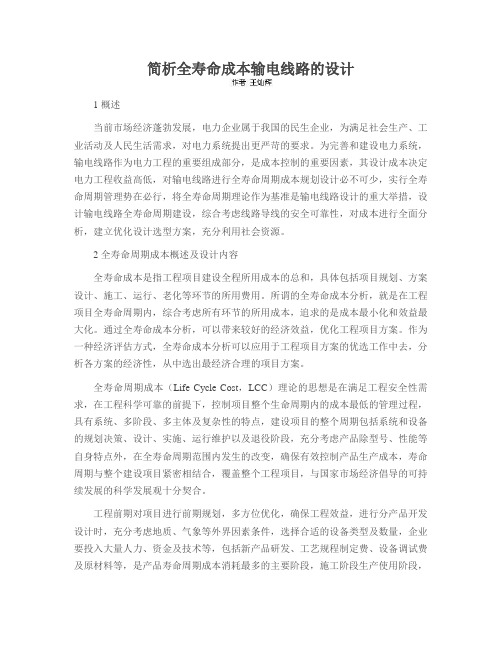简析全寿命成本输电线路的设计