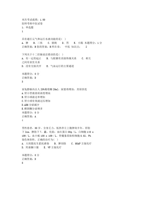 1山东省医师定期考核中医试题加人文试题题库(含答案最新最全)