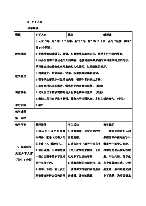 【优质】部编版小学语文四年级下册2《乡下人家》导学案设计