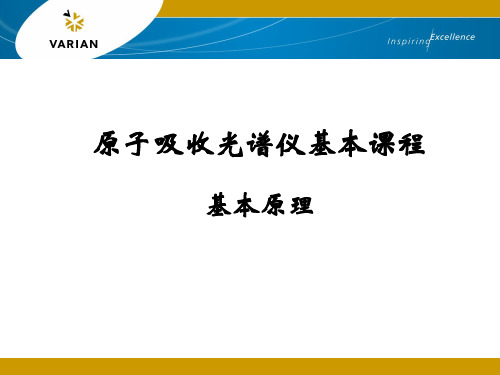 瓦里安 原子吸收光谱仪基本原理培训资料