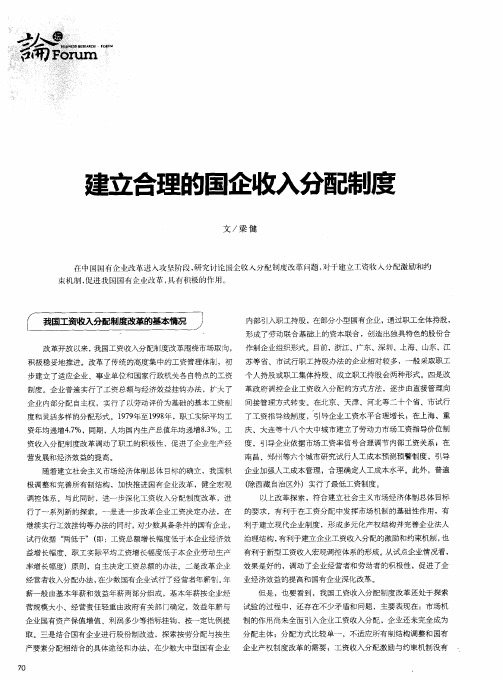 建立合理的国企收入分配制度