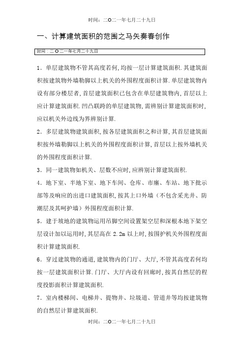 最新房屋建筑面积计算规则