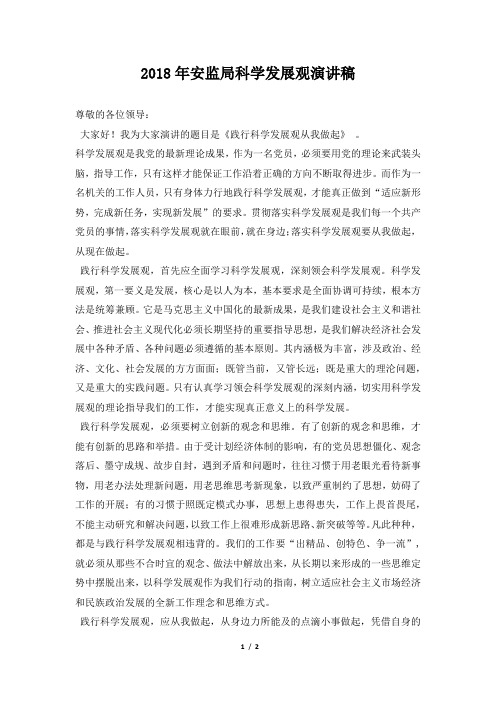 2018年安监局科学发展观演讲稿