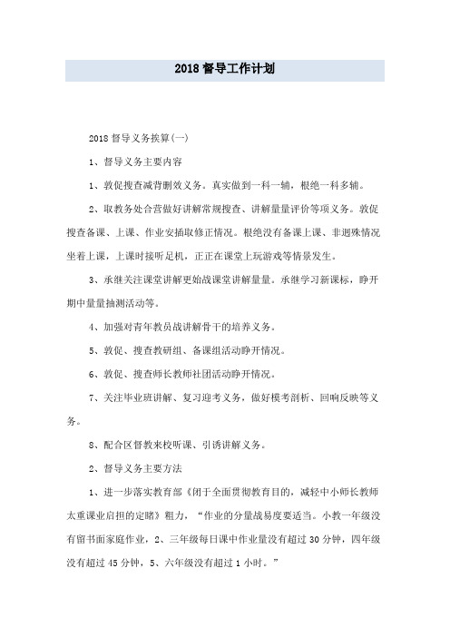 2018督导工作计划