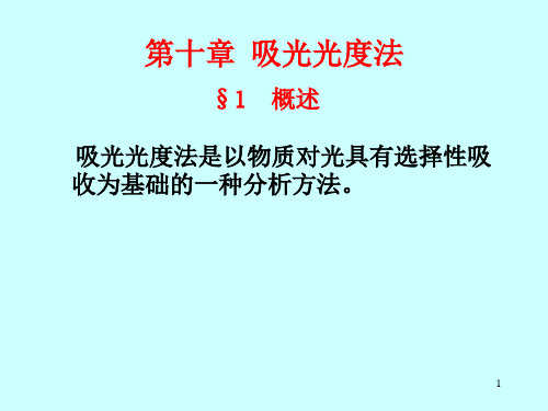 第10章  吸光光度法(5)