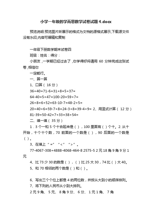 小学一年级的学而思数学试卷试题4.docx