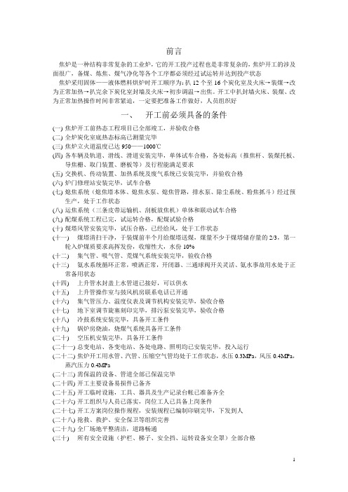 鸿源焦化厂1#焦炉开工方案