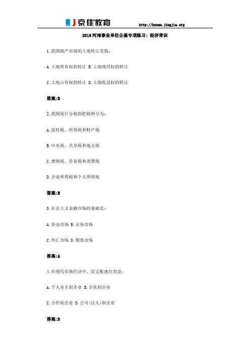 2016河南事业单位公基专项练习：经济常识